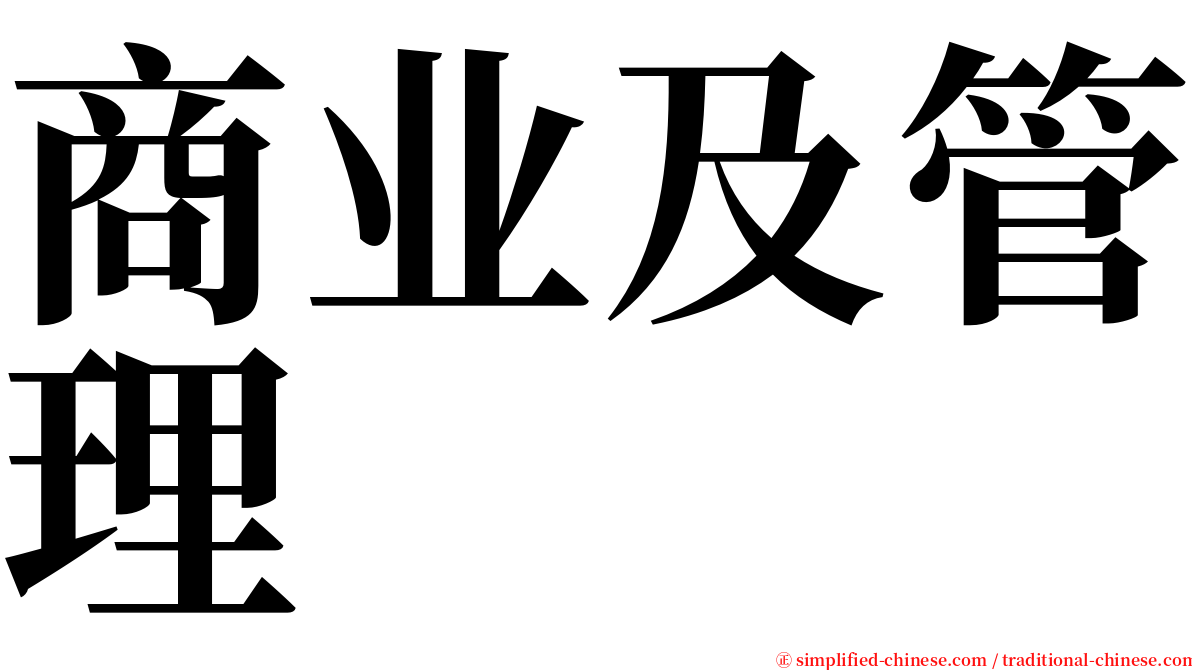 商业及管理 serif font