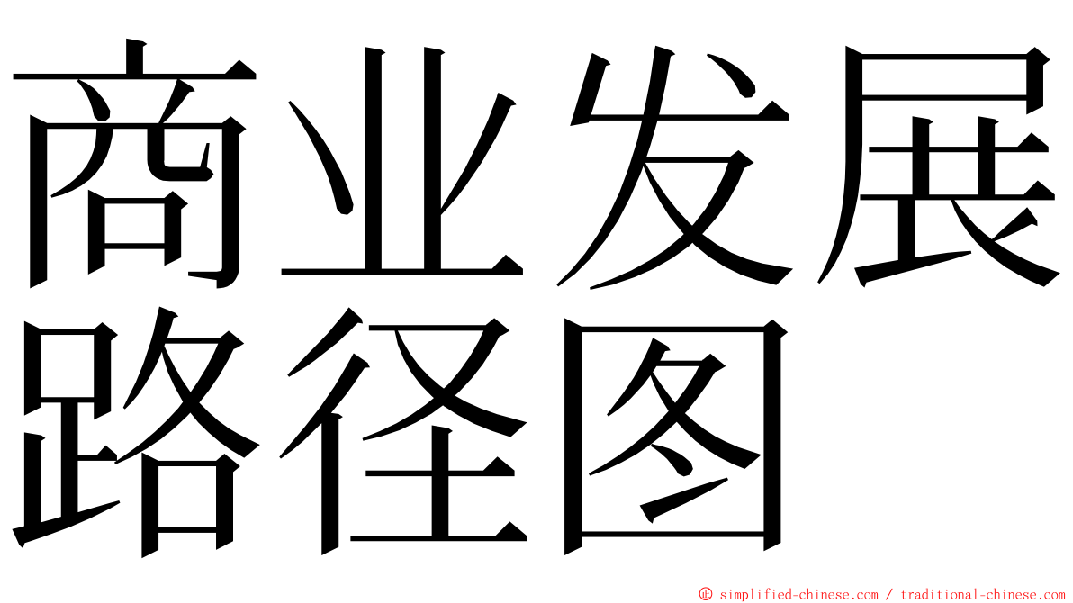 商业发展路径图 ming font