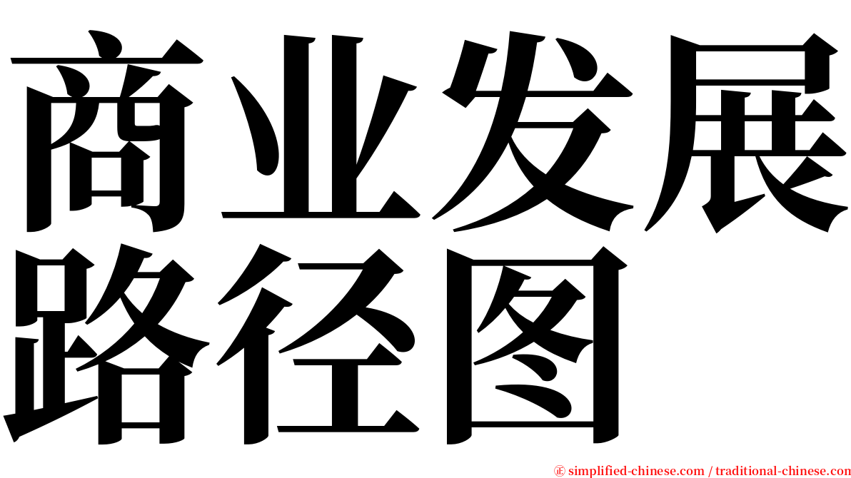 商业发展路径图 serif font