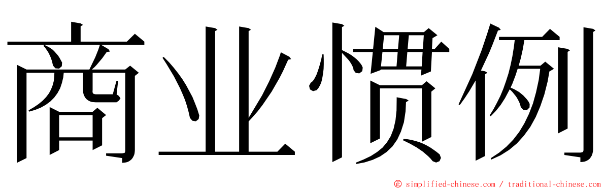 商业惯例 ming font