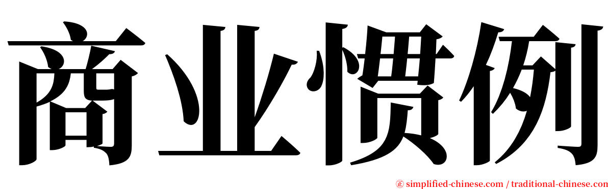 商业惯例 serif font