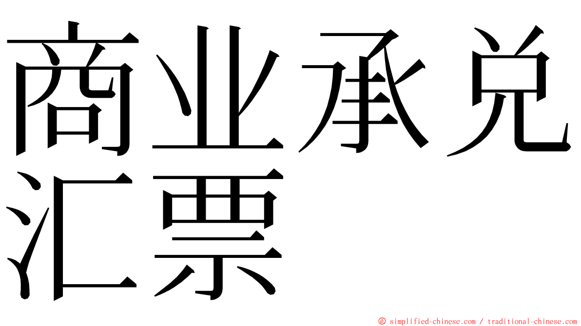 商业承兑汇票 ming font