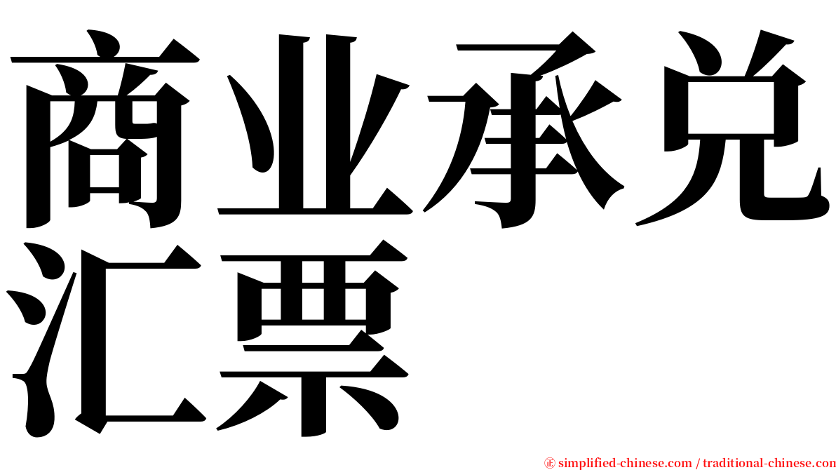 商业承兑汇票 serif font