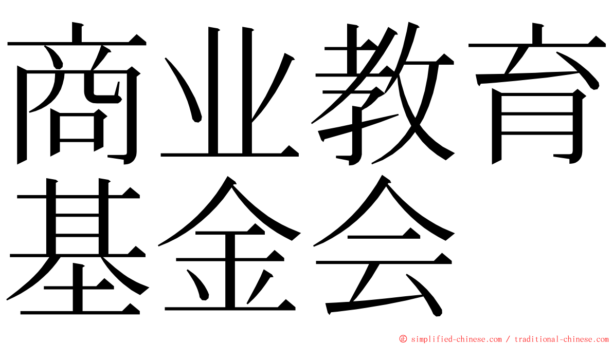 商业教育基金会 ming font