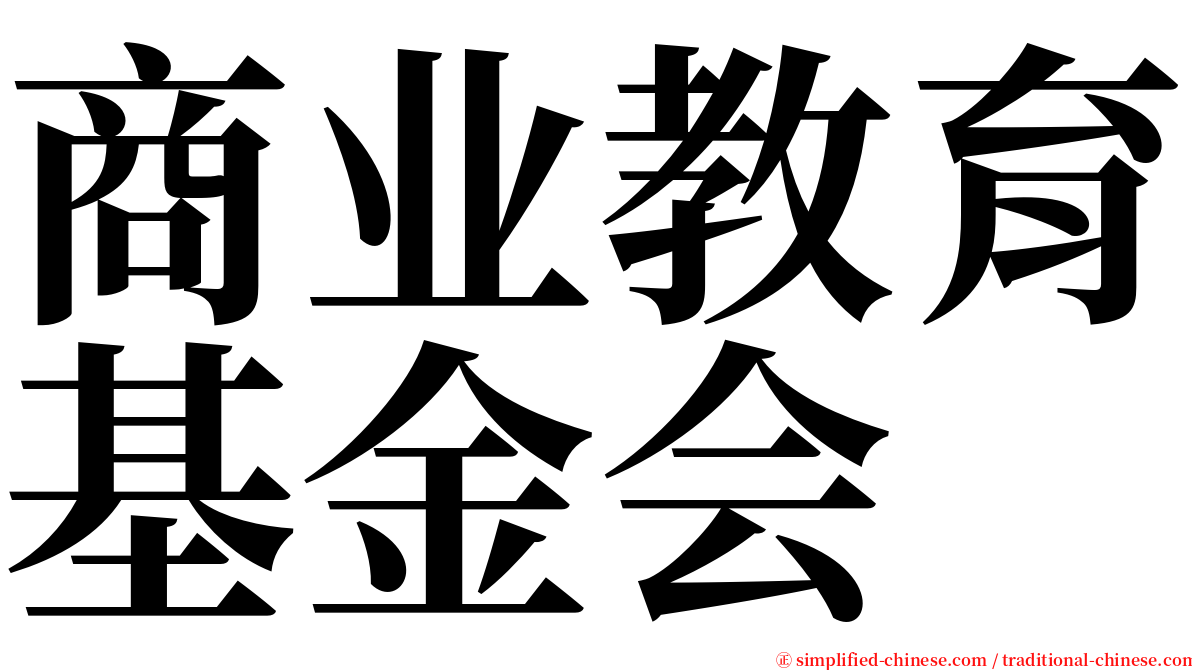 商业教育基金会 serif font