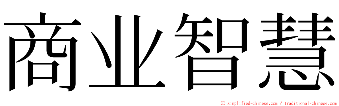 商业智慧 ming font