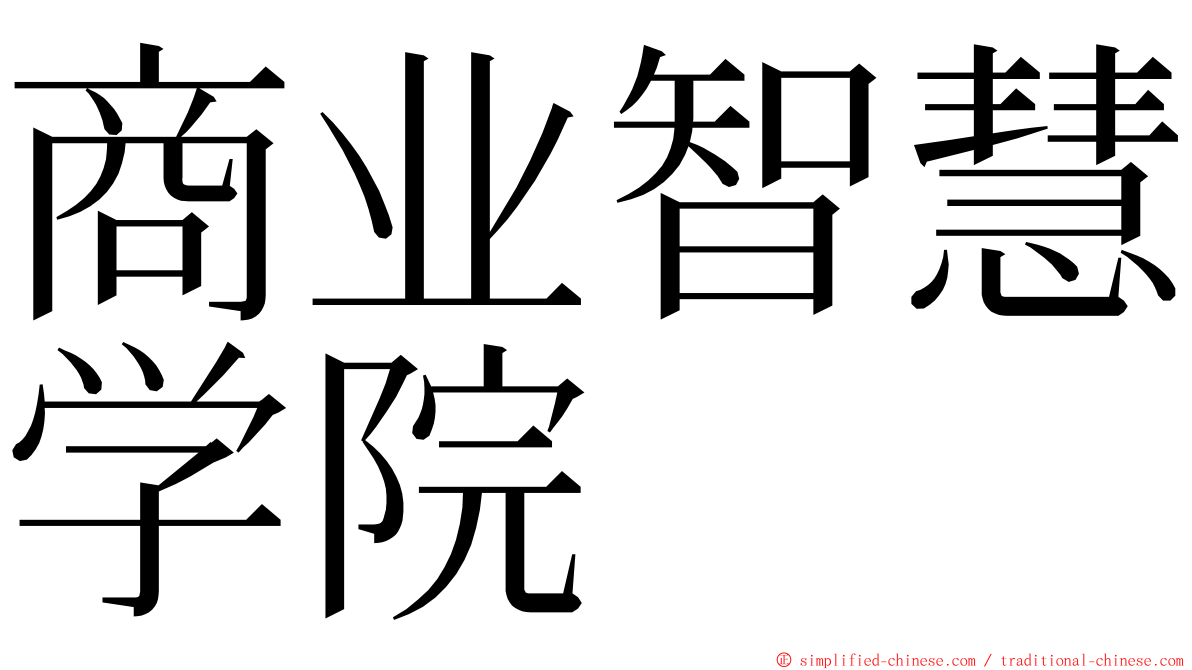 商业智慧学院 ming font