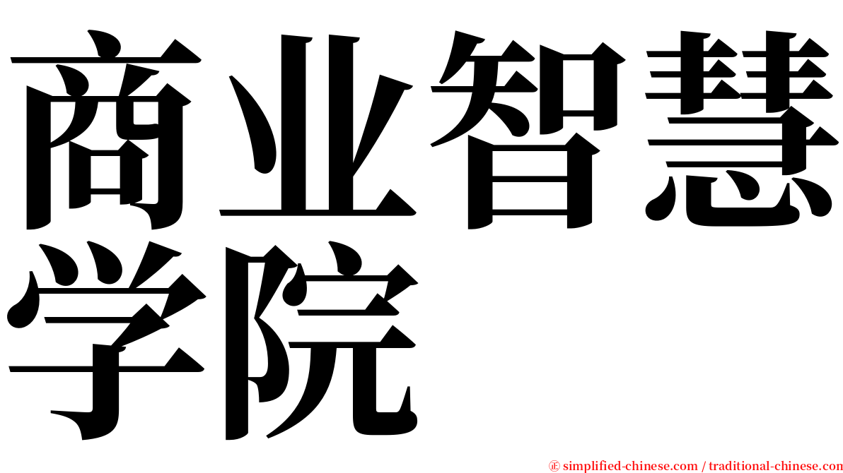 商业智慧学院 serif font