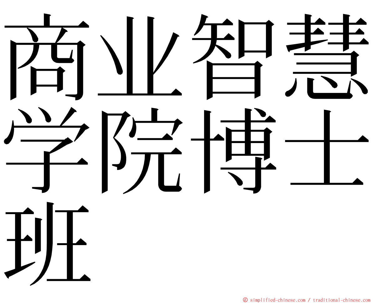 商业智慧学院博士班 ming font