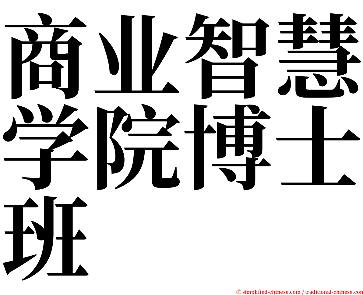 商业智慧学院博士班 serif font