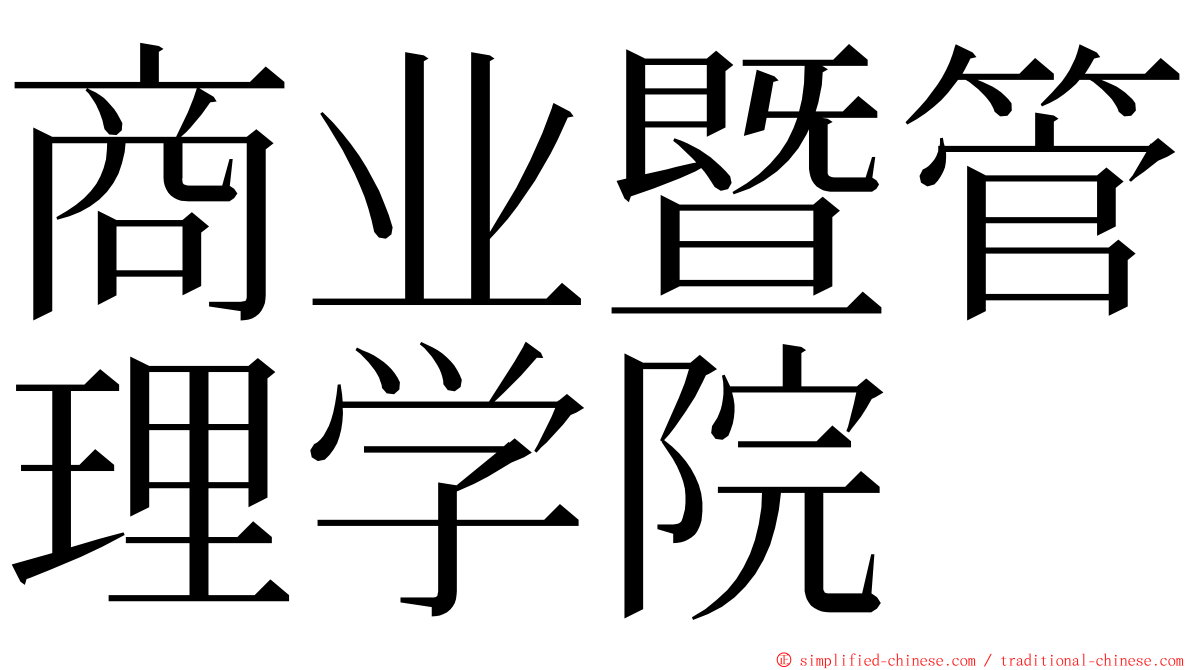 商业暨管理学院 ming font