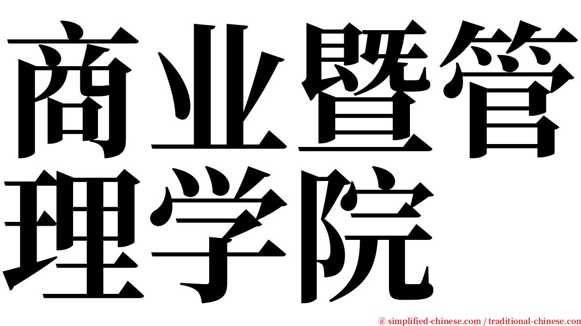 商业暨管理学院 serif font