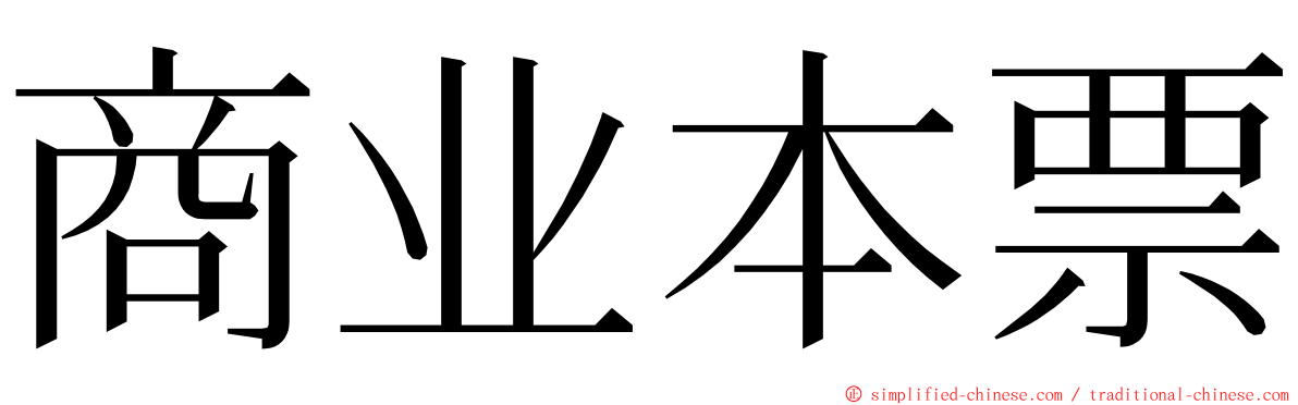 商业本票 ming font