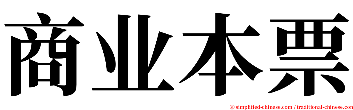 商业本票 serif font