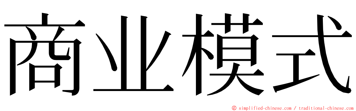 商业模式 ming font