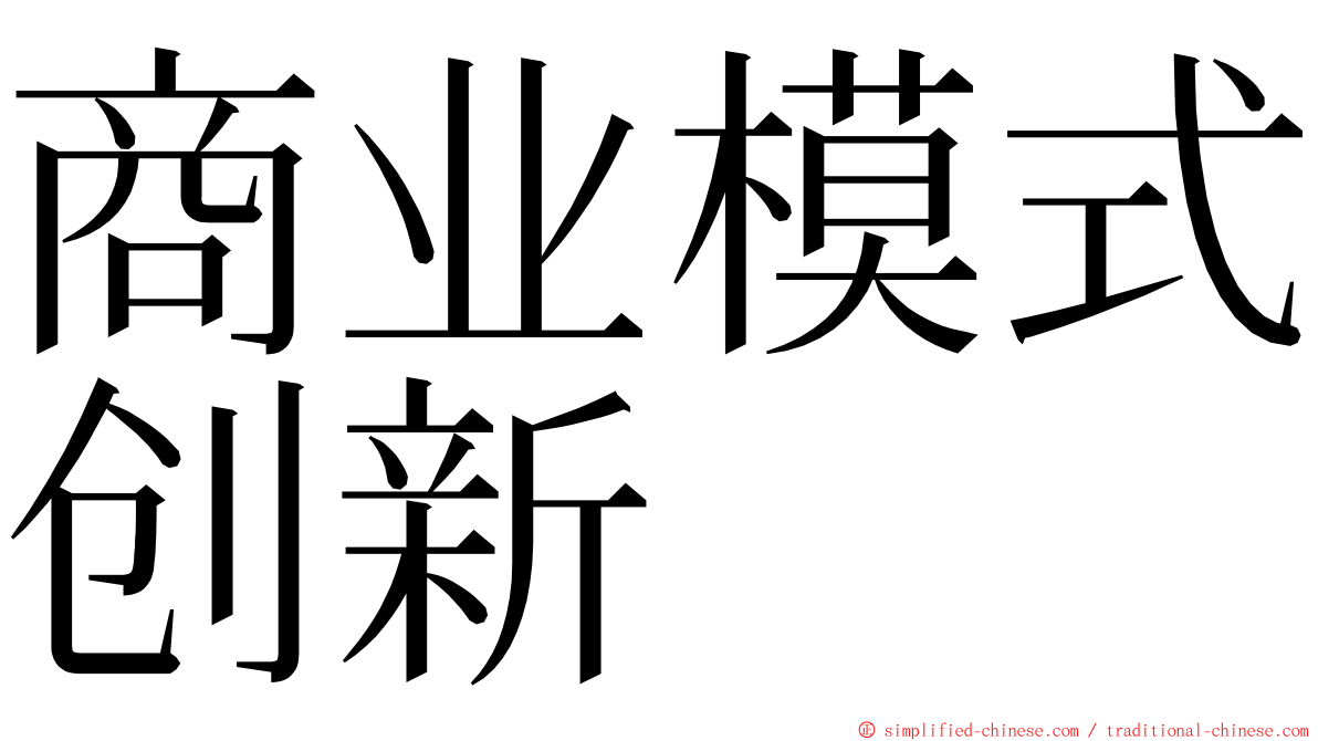 商业模式创新 ming font