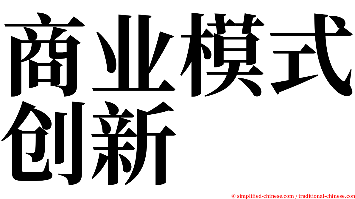 商业模式创新 serif font