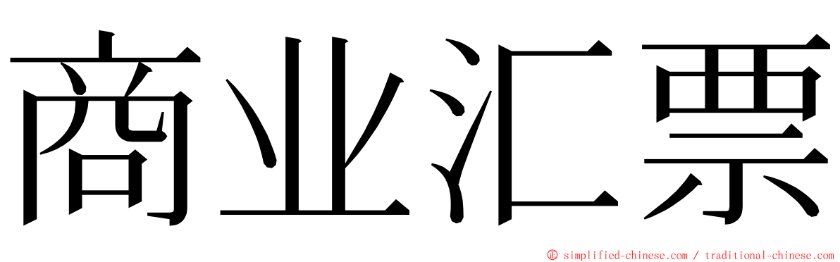 商业汇票 ming font