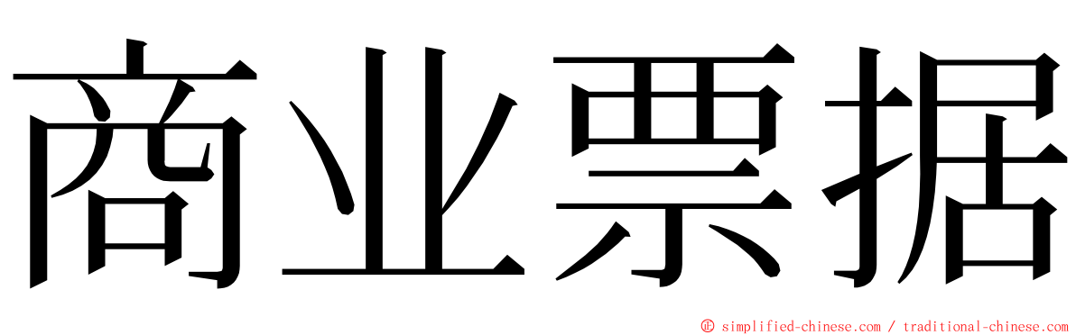 商业票据 ming font