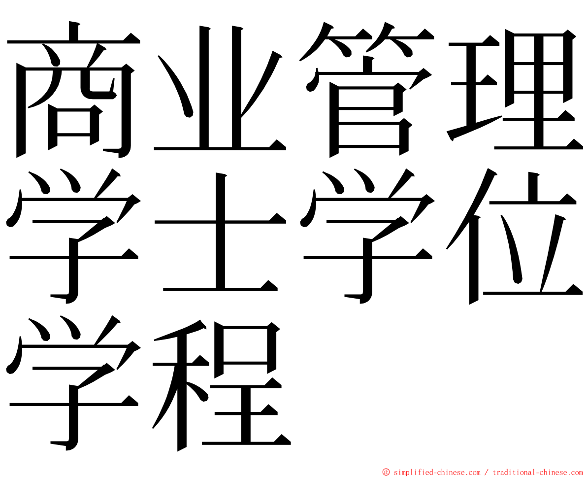 商业管理学士学位学程 ming font