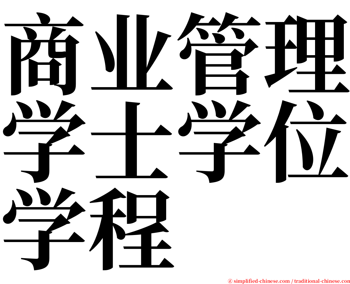 商业管理学士学位学程 serif font