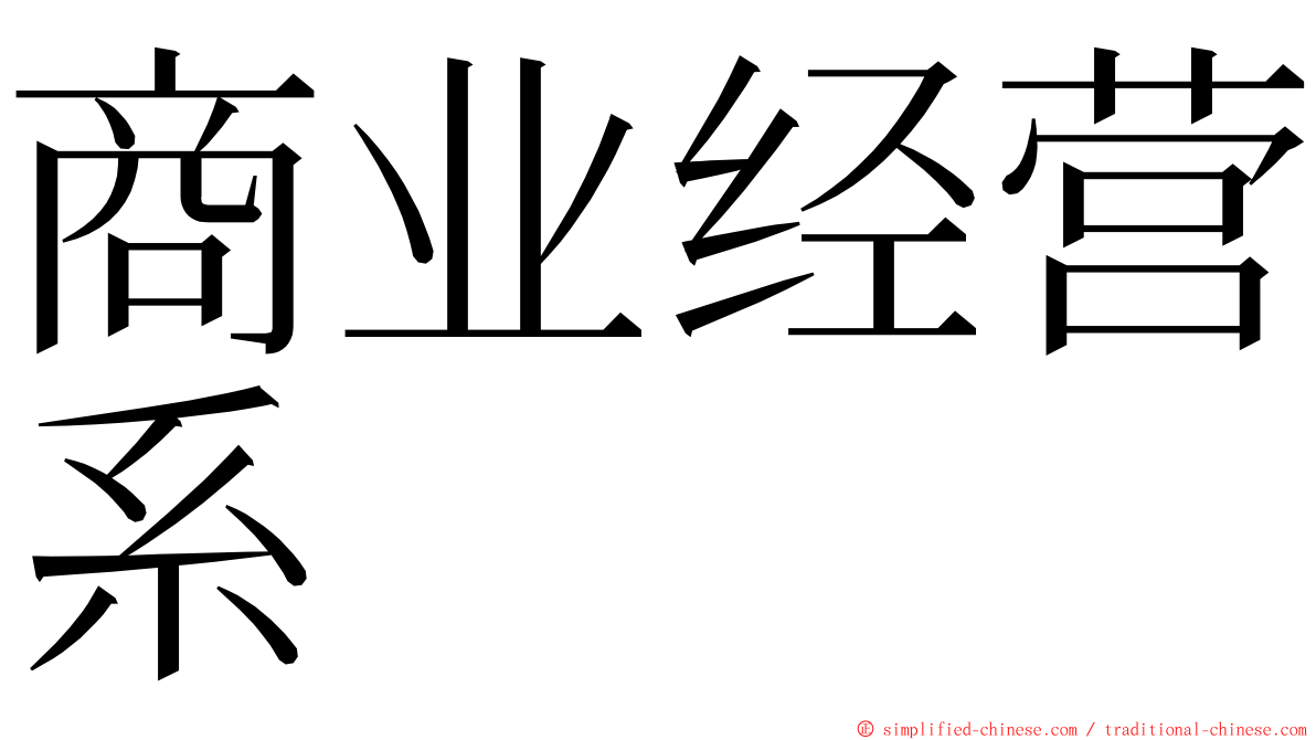 商业经营系 ming font