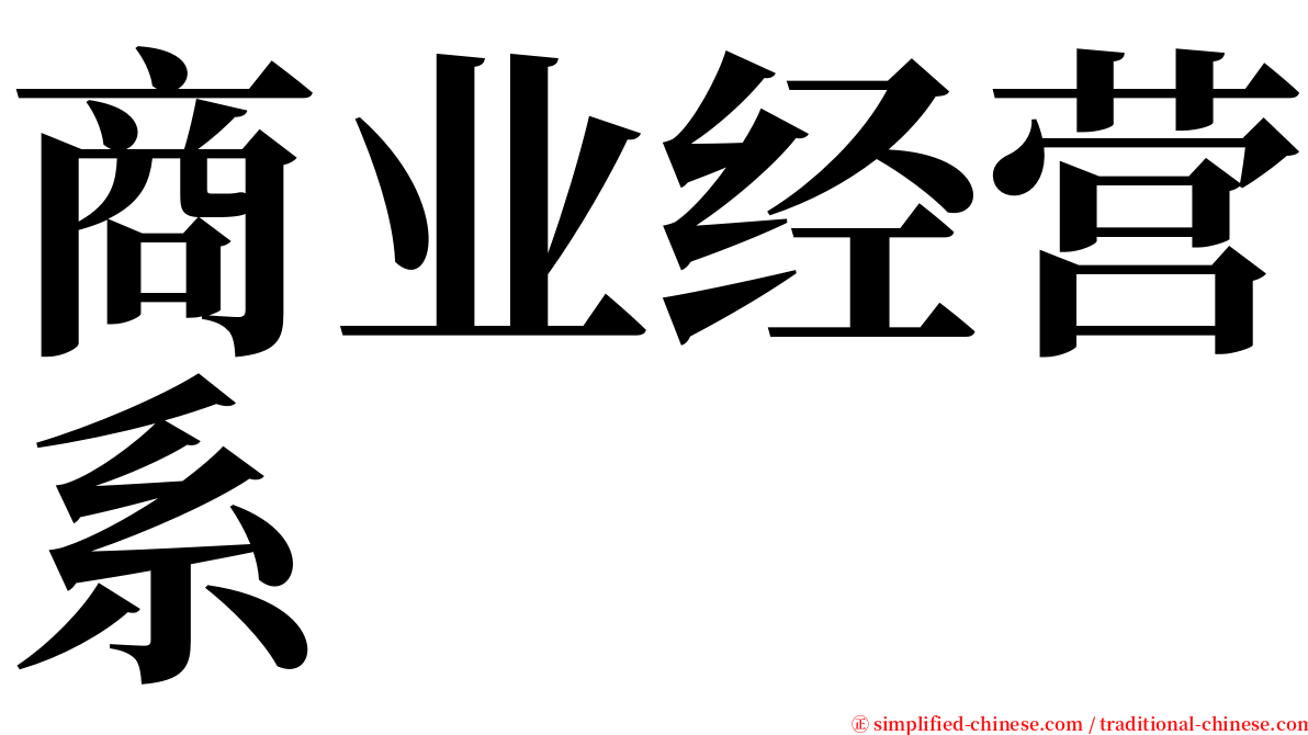 商业经营系 serif font