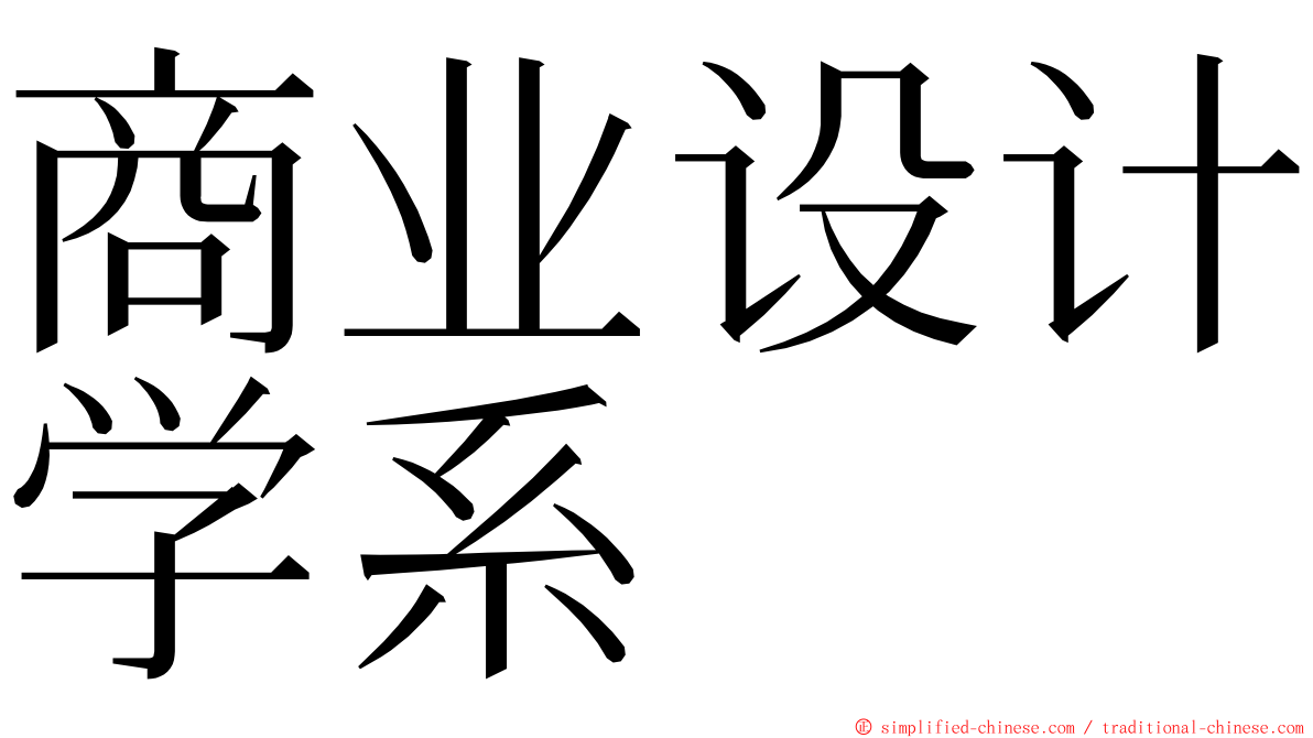 商业设计学系 ming font