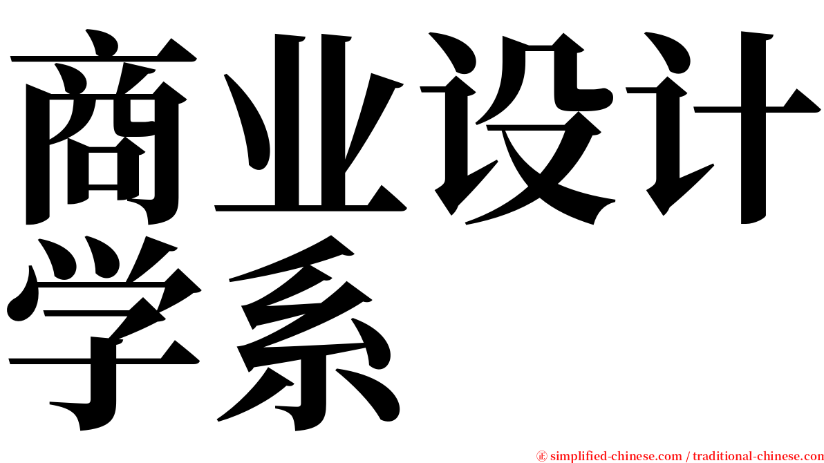 商业设计学系 serif font