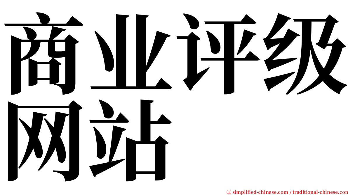 商业评级网站 serif font