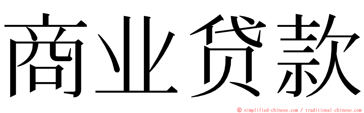 商业贷款 ming font