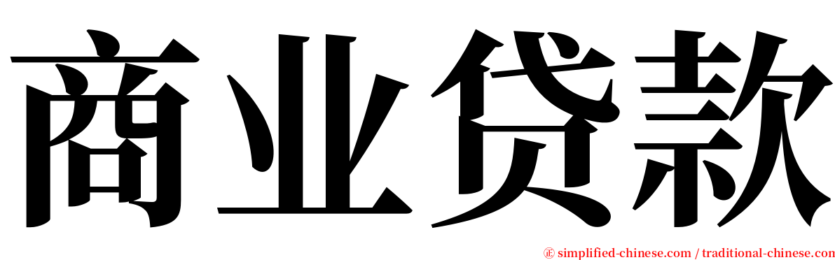 商业贷款 serif font