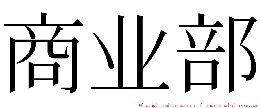 商业部 ming font
