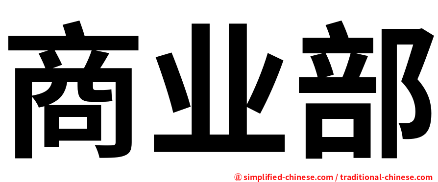 商业部