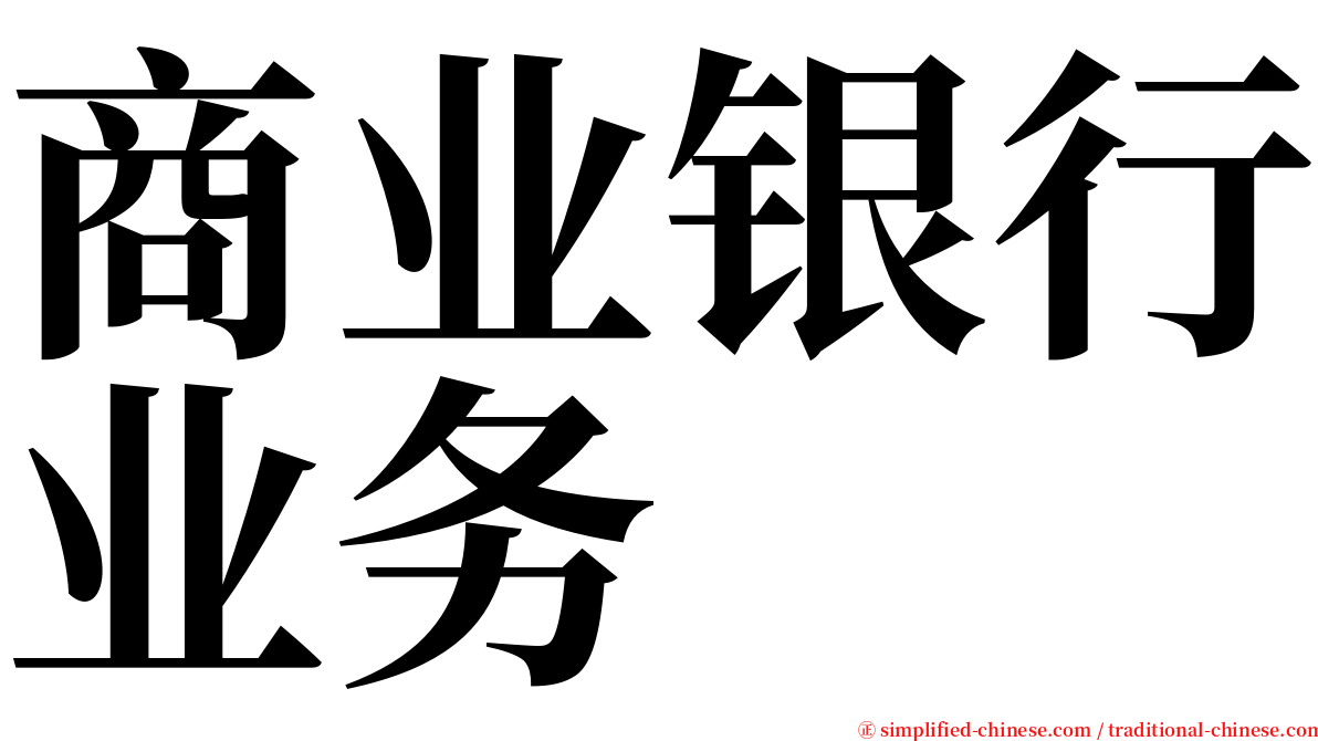 商业银行业务 serif font