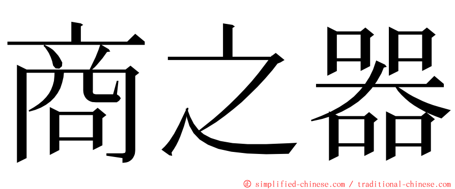 商之器 ming font