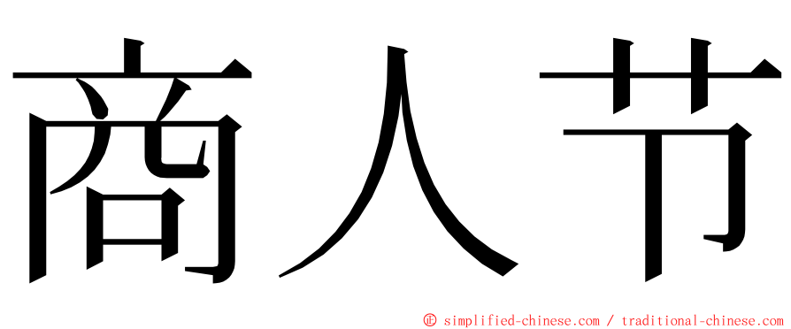 商人节 ming font