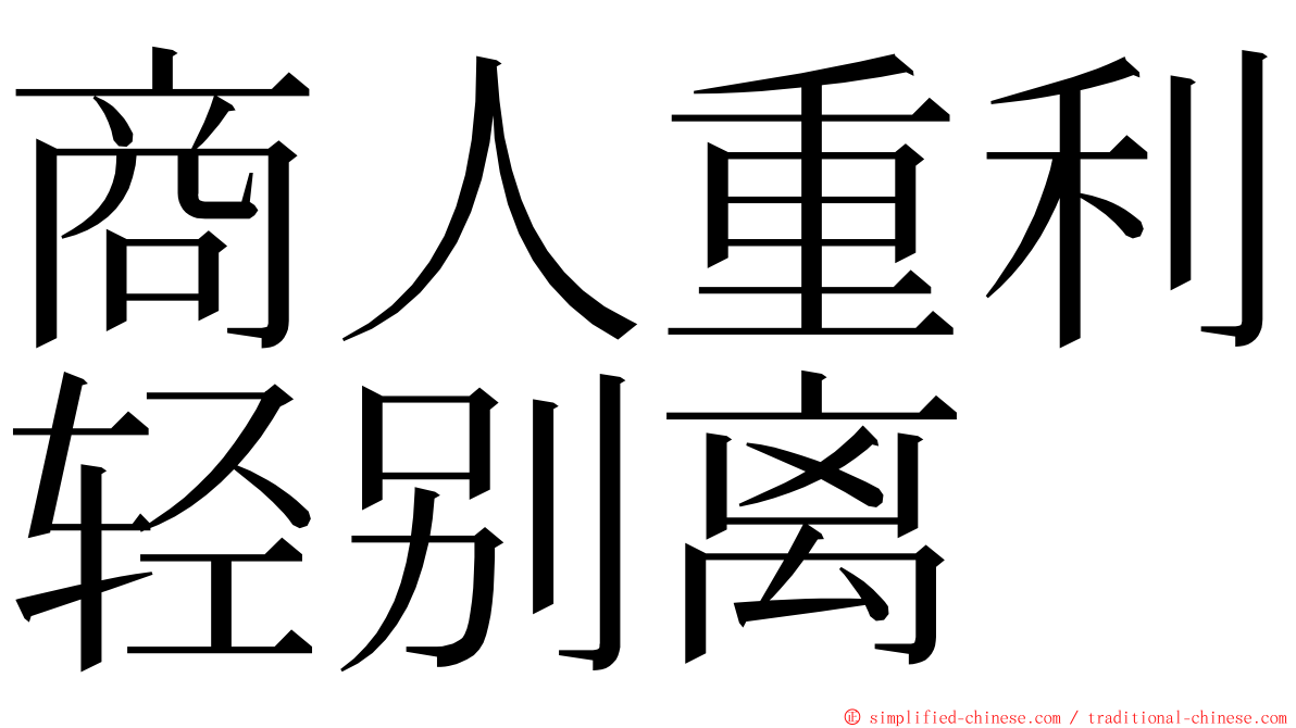 商人重利轻别离 ming font