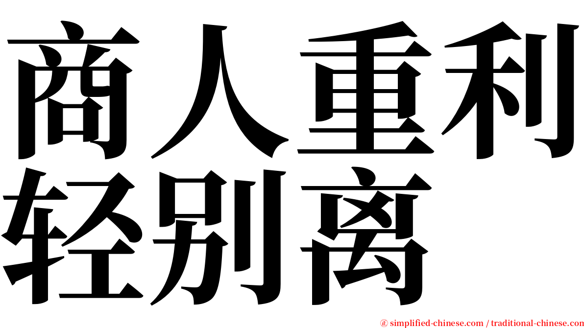 商人重利轻别离 serif font