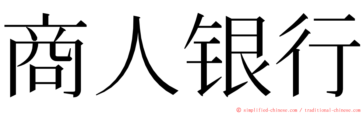 商人银行 ming font