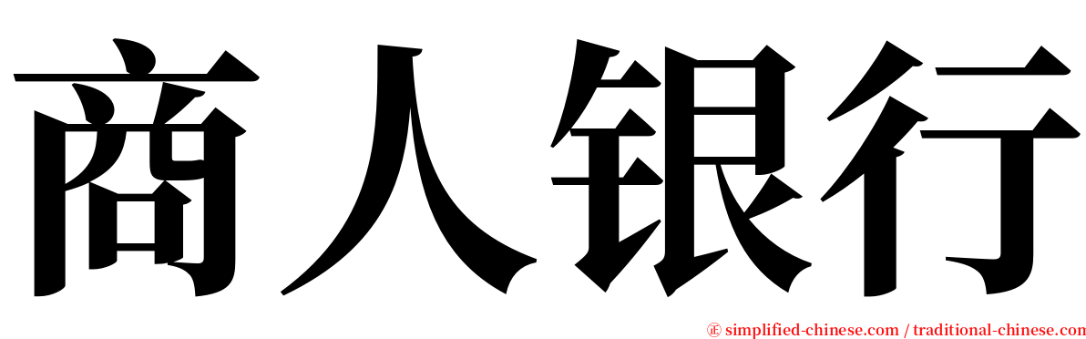 商人银行 serif font