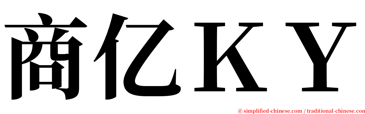 商亿ＫＹ serif font