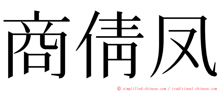 商倩凤 ming font