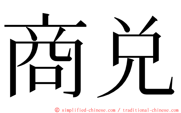 商兑 ming font