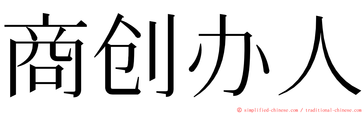 商创办人 ming font