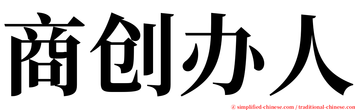 商创办人 serif font