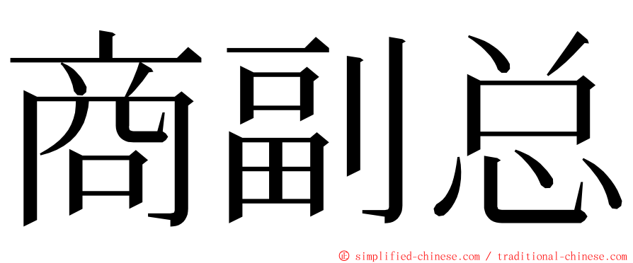 商副总 ming font