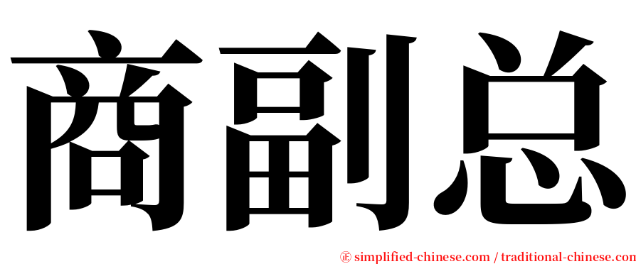 商副总 serif font