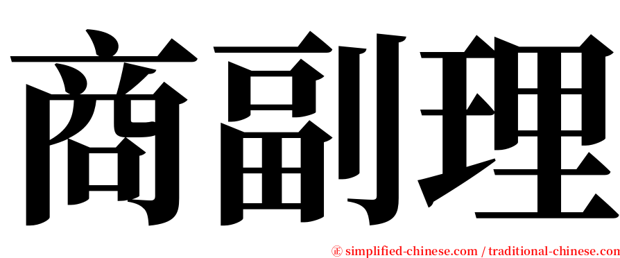 商副理 serif font