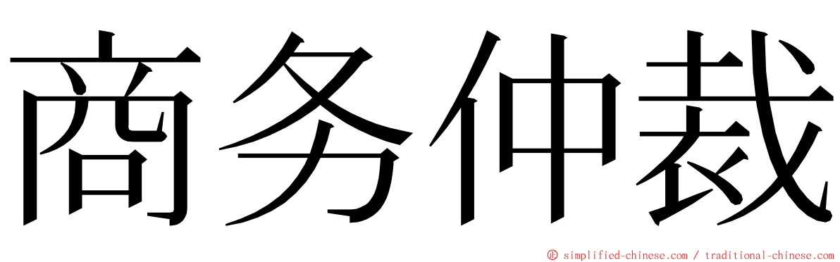 商务仲裁 ming font